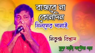 বাজবে না কোনদিন মিলনের সানাই  Keno Je Tumi Ogo Valobasho Amay  Ramkanai Song  Nikunja Biswas [upl. by Astera]