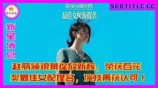 赵丽颖银幕绽放新辉，荣获百花奖最佳女配提名，演技再获认可！ [upl. by Tacklind]