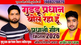 गुड्डू प्रधान बोल रहा हूँ FULL SONG Guddu Pradhan Bol Rha Hoo Pradhani Song Misson2026 Ankit Tiwari [upl. by Hannis]