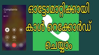 ഓട്ടോമാറ്റിക്കായി കാൾ റെക്കോർഡ് ചെയ്യാം [upl. by Naesed61]