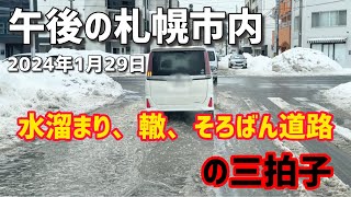 2024年1月29日午後の札幌市内（北区北25条付近） [upl. by Rise431]