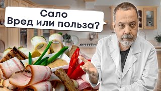 САЛО  ПОЛЬЗА ИЛИ ВРЕД  АЛЕКСЕЙ КОВАЛЬКОВ О САЛЕ  ЕСТЬ САЛО И ХУДЕТЬ [upl. by Eolande]