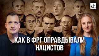 Как в ФРГ оправдывали нацистов Ксения Чепикова и Егор Яковлев [upl. by Bell]