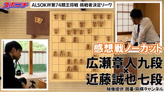 【感想戦 広瀬章人九段VS近藤誠也七段】104 ALSOK杯第74期王将戦挑戦者決定リーグ [upl. by Grayce582]