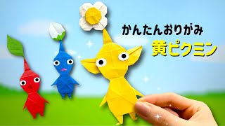 【 キャラクター 折り紙 】 簡単 可愛い 黄ピクミン 折り方  折り紙 ピクミン Origami Pikmin [upl. by Sidwohl839]