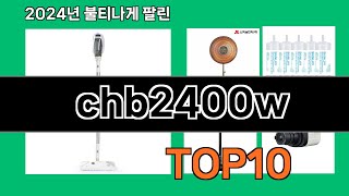 chb2400w 2024 트랜드 쿠팡로켓배송 추천 Top 5 [upl. by Avalsorim]