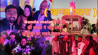 Banda mela 2024  कातिक पूर्णिमा यतहासिक Banda मेला  ormanjhi ranchi viralvideo mela vlog [upl. by Adigirb]