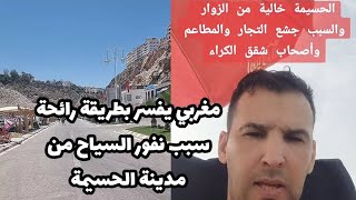 سكان مدينة الحسيمة يشتكون من قلة السياح الداخل و مواطن مغربي يشرح سبب نفورهم منا بطريقة رائعة [upl. by Dorice]