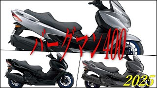 SUZUKI バーグマン400の2025年モデルが発表！情報まとめ【価格改定】 [upl. by Liahcim]