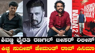 Bhairathi Rangal Teaser  Kiccha Sudeep X Hemanth Rao  Indian 2  Birbal 2  Kotee  Surya 44  Max [upl. by Yssenhguahs]