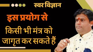 सरल उपाय स्वर विज्ञान से मंत्र जागृत करें Swar Vigyan online course [upl. by Germin]