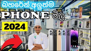 බහරේන්🇧🇭වල අලුත්ම phone මිල ගණන් Sharaf dj manama Bahrain phone prices 2024bahrain mobile [upl. by Tam]