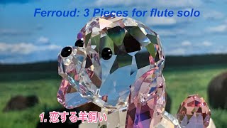 フェルー 3つの小品 第1曲 恋する羊飼い POFerroud 3 pieces for solo flute 1Bergère captive [upl. by Nielson]