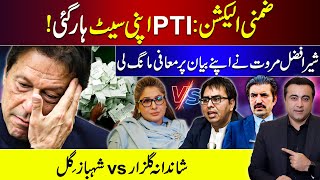 Byelection PTI loses seat  Sher Afzal Marwat apologizes  Shandana Gulzar vs Shahbaz Gill [upl. by Robb3]