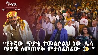 የትኛው ጥያቄ ተመልሶልህ ነው ሌላ ጥያቄ ለመጠየቅ ምታሰፈስፈው🤣🤣  ተስፋሁን ከበደ ታዳሚውን በሳቅ😂 ፍራሽ አዳሽ ጦቢያ ArtsTvWorld [upl. by Aerbas156]