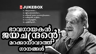 ഭാവഗായകൻ ജയചന്ദ്രന്റെ മറക്കാനാവാത്ത ഗാനങ്ങൾ Malayalam Film Songs  Evergreen Hit Songs  Juke box [upl. by Neerod]