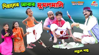 দিহানের আবার মুসলমানি  dihaner abar musalmai  funny  bengali fairy tales  bihar  dihan [upl. by Yaluz573]