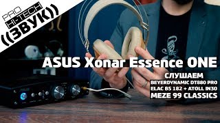 Обзор внешней звуковой карты ASUS Xonar Essence One [upl. by Niabi516]