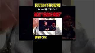 【GBB24で蘇る】Batacoの風活と同時に蘇るquot伝説のカウンターquot beatbox gbb2024 [upl. by Atiuqam333]