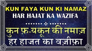 Kun Faya Kun Ki Namaz Ka Wazifa Ka Tarika in Hindi [upl. by Runstadler410]