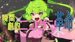 【GUMI】瞬間劇的ニンゲン革命【Mizu】Shunkan Gekiteki Ningen Kakumei [upl. by Ytisahc]