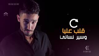 Cheaib Tlemsani  9leb 3liya Exclusive vidéo lyrics شعيب التلمساني  قلب عليا [upl. by Magel]