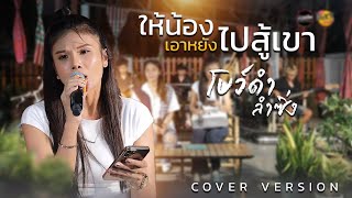 ให้น้องเอาหยังไปสู้เขา  โบว์ดำ ลำซิ่ง COVER VERSION [upl. by Dyanna262]