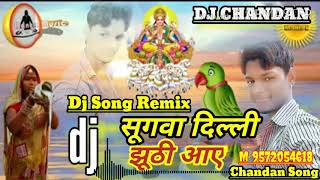 Chhath gana Dj Song Remix 2020 सूगवा दिल्ली क्षूठी आए Sugar Dil luteya chhath Remix DJ Chandan Murhe [upl. by Miru]