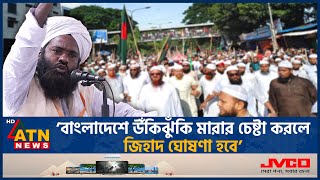 ’বাংলাদেশে উঁকিঝুঁকি মারার চেষ্টা করলে জিহাদ ঘোষণা হবে’  Hefazat e Islam  ATN News [upl. by Linc]