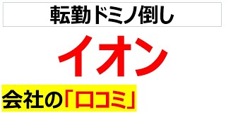 イオンを辞めた20個の理由・口コミを紹介します [upl. by Bandler]