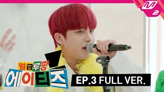 월급루팡 에이티즈 Ep3 Full Ver ENG SUB [upl. by Echikson]