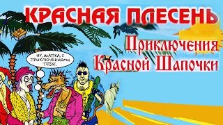 Красная Плесень  Приключения Красной шапочки Альбом 2001 [upl. by Mada629]