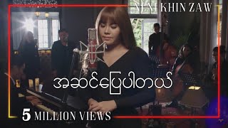 အဆင်ပြေပါတယ်  နီနီခင်ဇော်  A Sin Pyay Par Tel  Ni Ni Khin Zaw Official Video [upl. by Ecinreb]