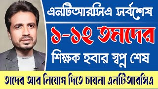 ১১২ তমদের নিয়োগ দিচ্ছেনা এনটিআরসিএ। NTRCA Update News Today  Ntrca latest news  Ntrca news [upl. by Elem]