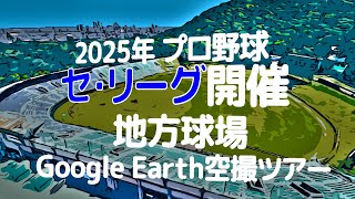 2025年プロ野球 セ・リーグ主催 地方球場空撮ツアーby Google Earth [upl. by Wessling619]