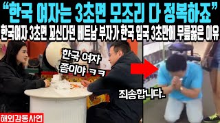 “한국 여자는 3초면 모조리 다 정복하죠” 한국 여자 3초면 꼬신다던 베트남 부자가 한국 입국 3초 만에 무릎 꿇은 이유 [upl. by Kidder588]