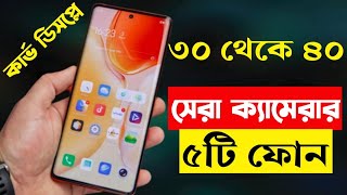 30000  40000 Taka Best Phone 2023 Bangladesh  Best Camera Smartphone Under 40000 Taka in 2023 [upl. by Yhtak]