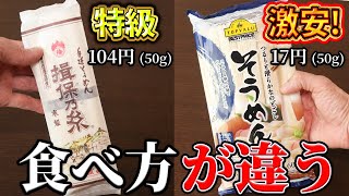 【高級VS格安】和食プロが揖保乃糸とイオンそうめんを簡単アレンジ。市販めんつゆとコシが無いそうめんでも旨い料理法とは [upl. by Ayocat]