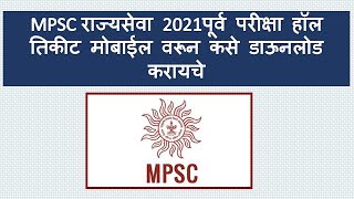 MPSC Rajyaseva 2021 Admit Card Download [upl. by Andriana22]