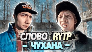 СЛОВО ПАЦАНА  RYTP [upl. by Anilas]