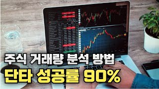 주식 투자 대회 1위의 단타 승률90 거래량 보는법 공개 [upl. by Killoran]