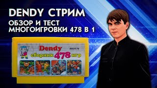 DENDY СТРИМ ОБЗОР И ТЕСТ МНОГОИГРОВКИ 478 В 1 [upl. by Wittie]