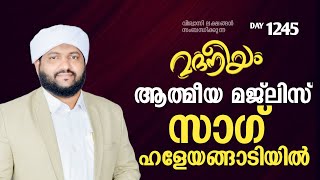 മദനീയം ആത്മീയ മജ്‌ലിസ് സാഗ് ഹളേയങ്ങാടിയിൽ  Madaneeyam  1245  Latheef Saqafi Kanthapuram [upl. by Fisher]