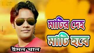 Mater Daho Mate Hobaমাটির দেহ মাটি হবে Emon Khan  Bangla New Song 2018 [upl. by Ahkihs904]