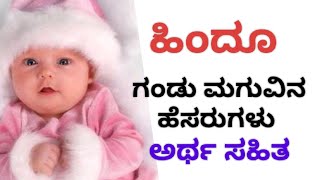 Hindu baby boy names in kannada ಗಂಡು ಮಗುವಿನ ಹೆಸರುಗಳು [upl. by Ahsieyk739]