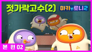 마카앤로니2 Maca and Roni ★본편 유튜브 최초공개★  이번엔 마카가 이길 수 있을까  젓가락 고수 2  마카앤로니의 진검승부  반전 애니메이션 [upl. by Yanel]