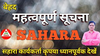 कार्यकर्ताओं के लिए आवश्यक सूचना sahara india latest news [upl. by Nallad639]