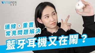 藍牙耳機無法配對？教你如何解決常見問題、連線配對、重置｜WitsPer智選家 [upl. by Ehtylb]