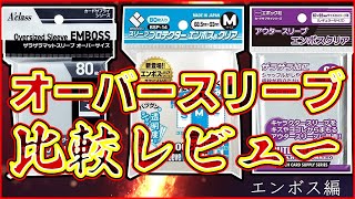 【比較レビュー】オーバースリーブ（エンボス）三社を比較してみた【Aclassブロッコリーエポック社】 [upl. by Suilenrac]