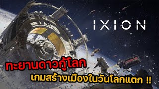 IXION  EP1 หายนะครั้งใหญ่ในวันที่โลกแตก [upl. by Compton]